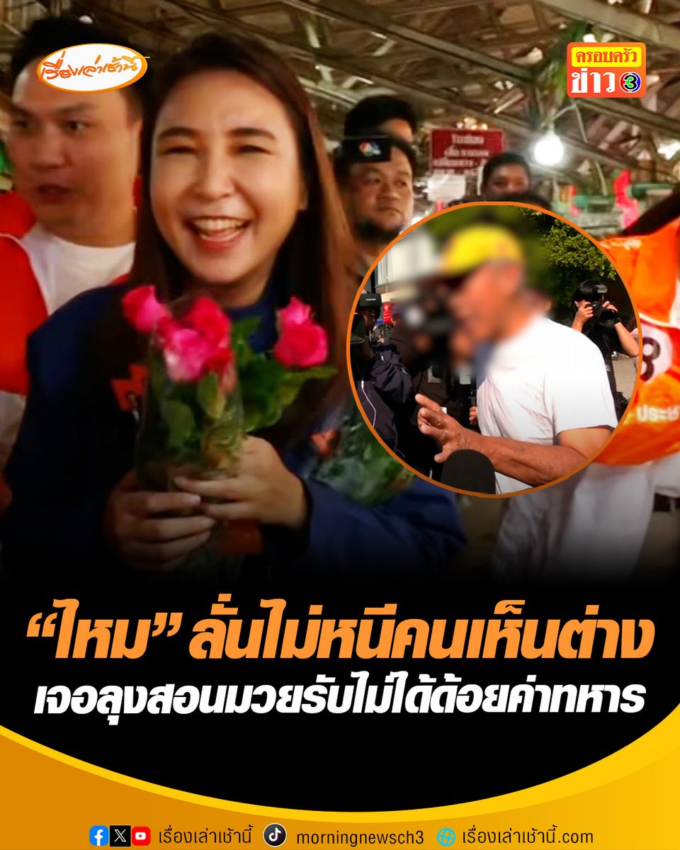 "ศิริกัญญา" เมินคำเตือน "ปิยบุตร" ลั่นไม่หนีคนเห็นต่าง พร้อมเผชิญหน้าแจงข้อเท็จจริง เจอลุงสอนมวย รับไม่ได้วาทกรรม "ทหารมีไว้ทำไม" ฟังแล้วทรมานจิตใจ ครั้งนี้ขอไม่เลือก #เรื่องเล่าเช้านี้ #ข่าวช่อง3 #ข่าวการเมือง #พรรคประชาชน #ศิริกัญญา