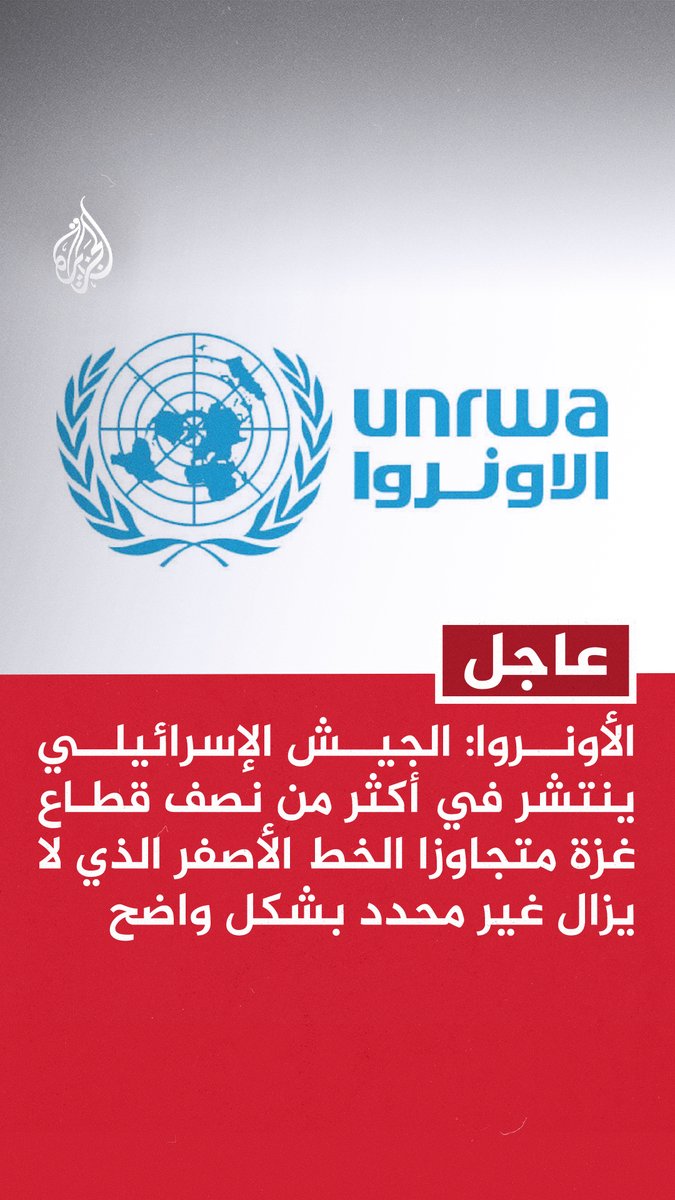 #عاجل | الأونروا: الجيش الإسرائيلي ينتشر في أكثر من نصف قطاع غزة متجاوزا الخط الأصفر الذي لا يزال غير محدد بشكل واضح - لا يزال الوصول إلى المساعدات بغزة بما فيها مساعداتنا والمرافق والبنى التحتية العامة مقيدا أو محظورا #حرب_غزة