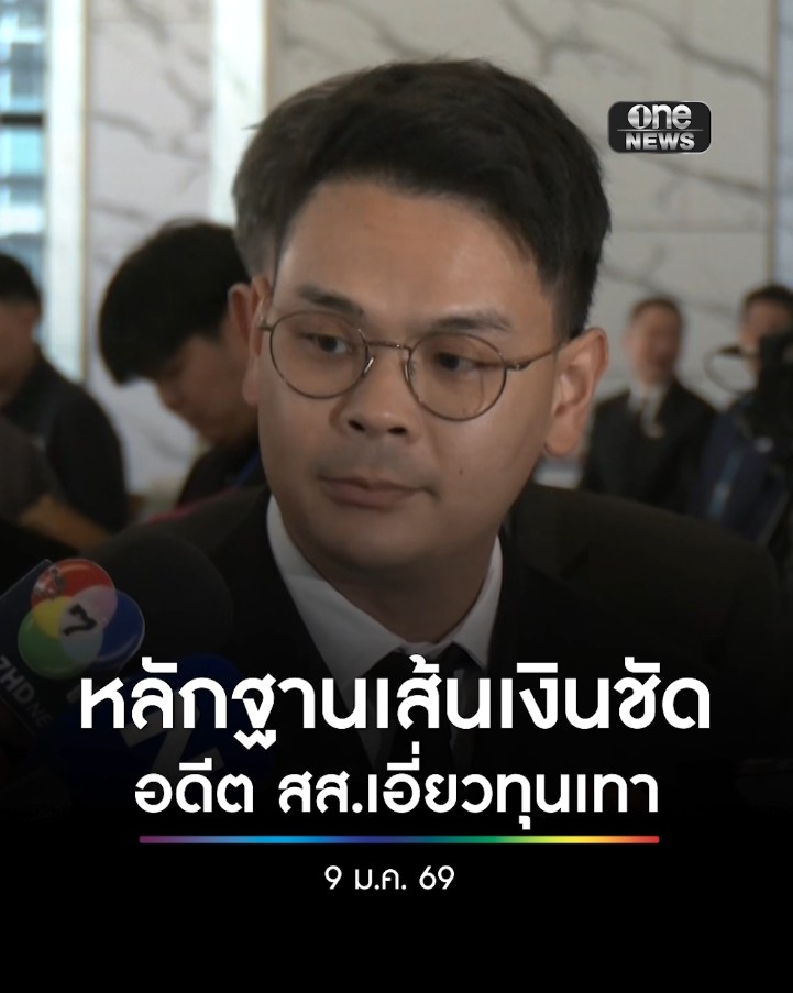 #ไชยชนก” เผยปม อดีต สส.พัวพัน #ทุนเทา-เครือข่าย #สแกมเมอร์ อยู่ระหว่างตรวจสอบ เผย มีเส้นทางเงิน 10 อดีต สส.- ผู้สมัคร เอี่ยว #ทุนเทาชัดเจน #สำนักข่าววันนิวส์