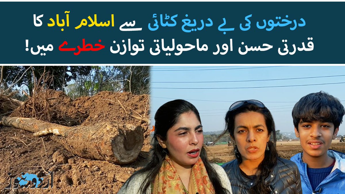 اسلام آباد میں پارک روڈ، شکرپڑیاں نیشنل پارک، ایچ ایٹ، ایف نائن پارک اور دیگر گرین بیلٹس سے درختوں کی کٹائی کر دی گئی ہے، حسن ناصر خان Hasan Naser Khan کی رپورٹ