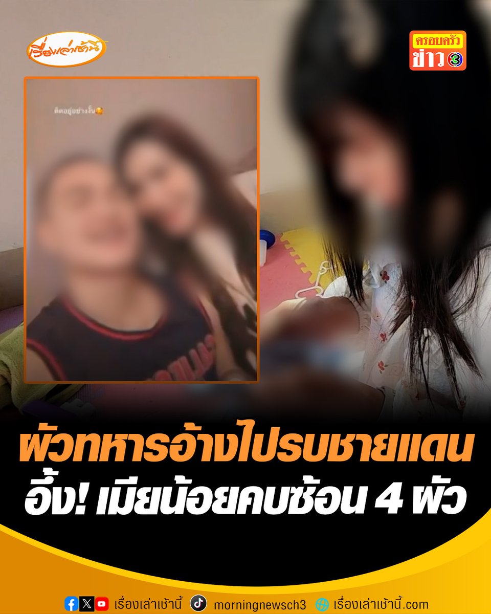 สุดช้ำ! เมียหลวง เปิดหมดเปลือก ผัวทหารอ้างไปรบชายแดน ที่แท้แอบซุกหญิงอื่น เปิดจักรวาลเมียน้อย อึ้งคบซ้อน 4 ผัว #เรื่องเล่าเช้านี้ #ข่าวช่อง3 #ข่าวภูมิภาค #เลย #เมียหลวง