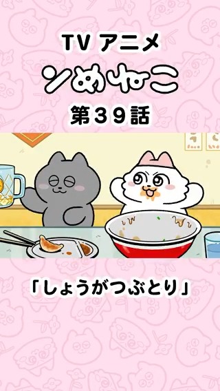  ̄ ̄ ̄ ̄ ̄ ̄ ̄ ̄ ̄ ̄ ̄ ̄ ̄ ̄ ̄ アニメ #ンめねこ 第39話「しょうがつぶとり」 フル尺まるっと公開🎞️✨  ̄ ̄ ̄ ̄ ̄ ̄ ̄ ̄ ̄ ̄ ̄ ̄ ̄ ̄ ̄ 見逃した方も、もう一度観たい方も📺 無料配信は1週間限定なのでお見逃しなく🫶🏻