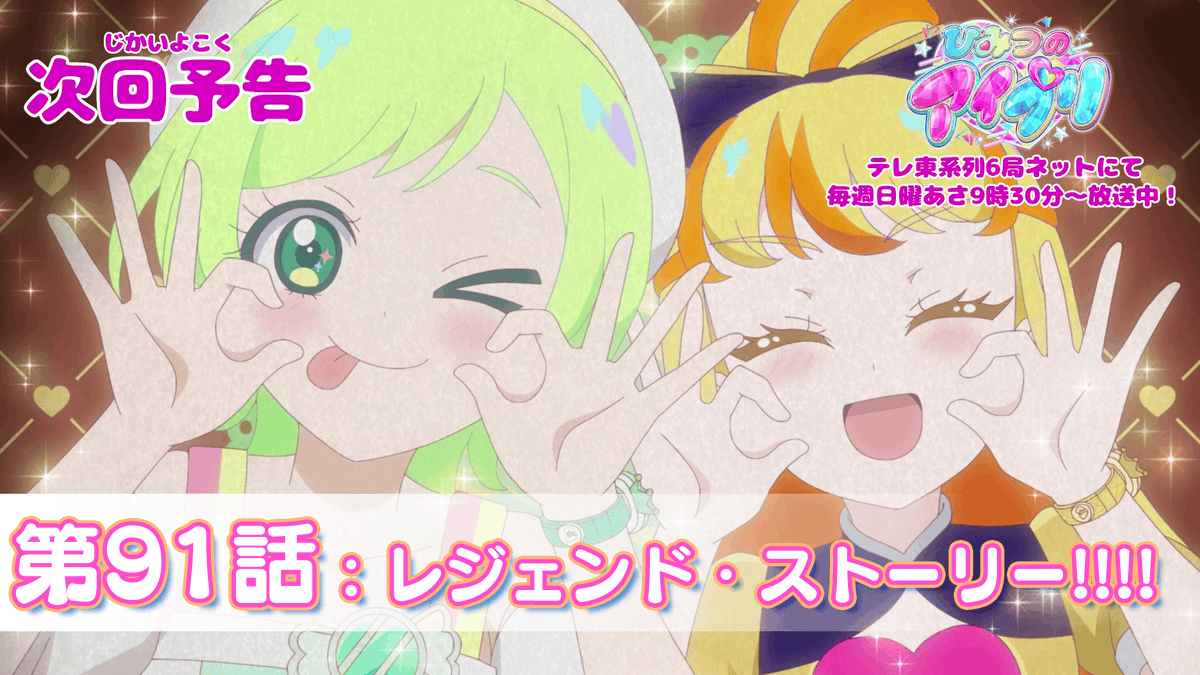 【#ひみつのアイプリ】 💗アニメ『 ひみつのアイプリ 』💗 今週日曜日 9:30～ 第91話が放送です✨ お見逃しなく📢 #アイプリ #プリティーシリーズ