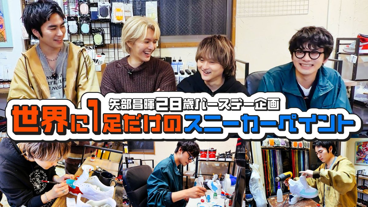 ◤MOVIE UP！◢ 本日誕生日を迎えた #矢部昌暉 のバースデー企画「世界に1足だけのスニーカーペイント」を公開！👟 ぜひご覧ください！🎨 🔗 #DISHꤷꤷ #DISHꤷꤷGOLD #HAPPYBIRTHDAY_矢部昌暉