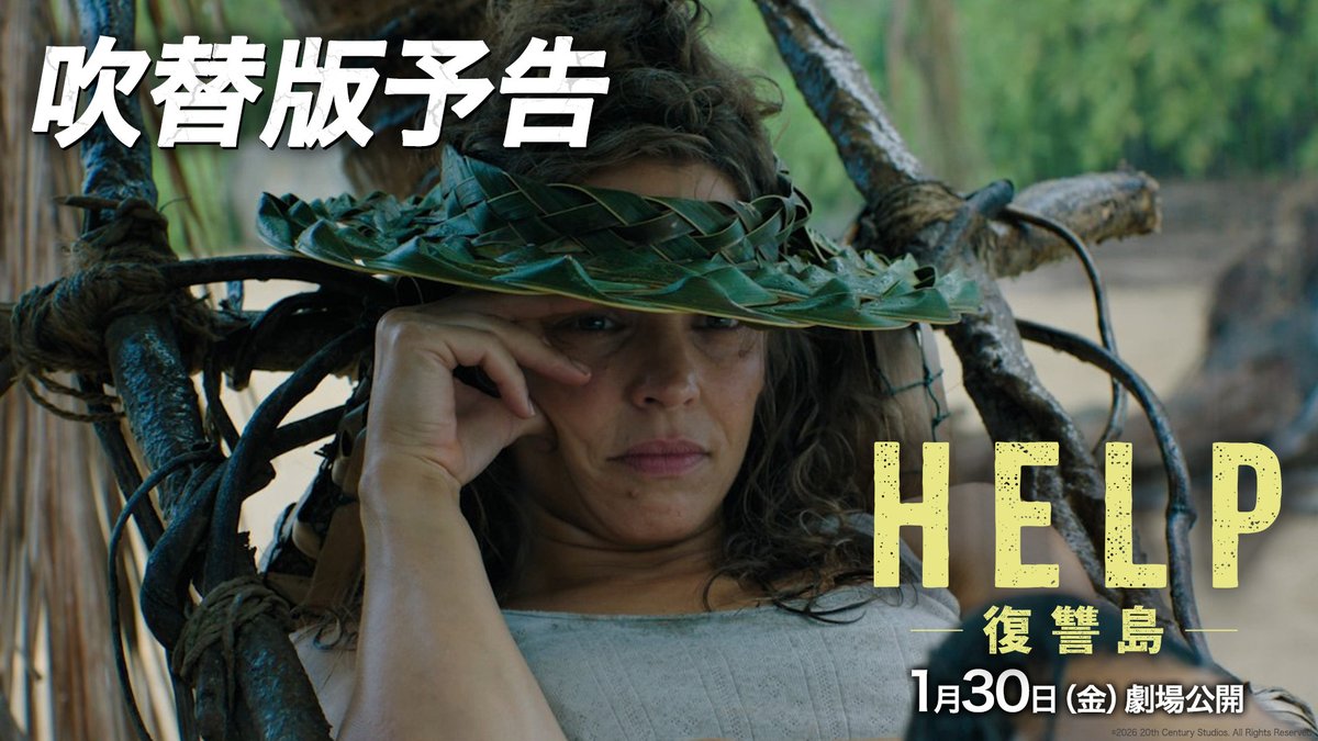 ☠️『HELP/復讐島』吹替版予告解禁🏝️ パワハラ“クソ”上司と無人島で二人きり⁉ 部下＝《田中理恵》さん 上司＝《鈴村健一》さん 二人の立場が次々と逆転💥 想像を超える《大どんでん返し》とは― 全ての働く人に捧げる 予想不能なノンストップ “復讐エンターテインメント” ‼️ 1月30日(金)劇場公開🏝️