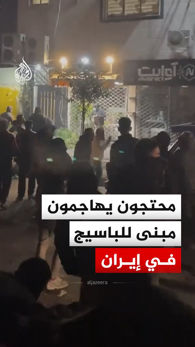 إيرانيون يهاجمون مبنى تابعا لقوات الباسيج احتجاجا على الأوضاع الاقتصادية في رشت بمحافظة جيلان شمالي إيران، يذكر أن الباسيج هي قوة شبه عسكرية تتبع مباشرة الحرس الثوري الإيراني، ومهمتها ضبط الأمن العام في البلاد #فيديو