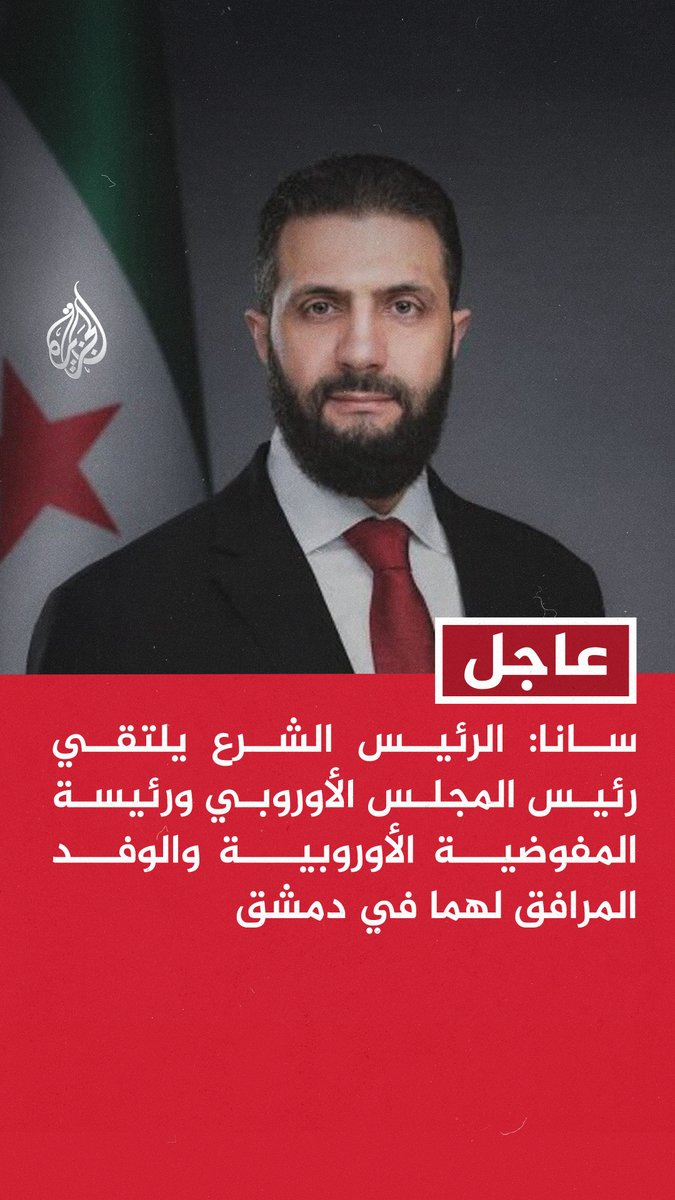 #عاجل | سانا: الرئيس الشرع يلتقي رئيس المجلس الأوروبي ورئيسة المفوضية الأوروبية والوفد المرافق لهما في دمشق