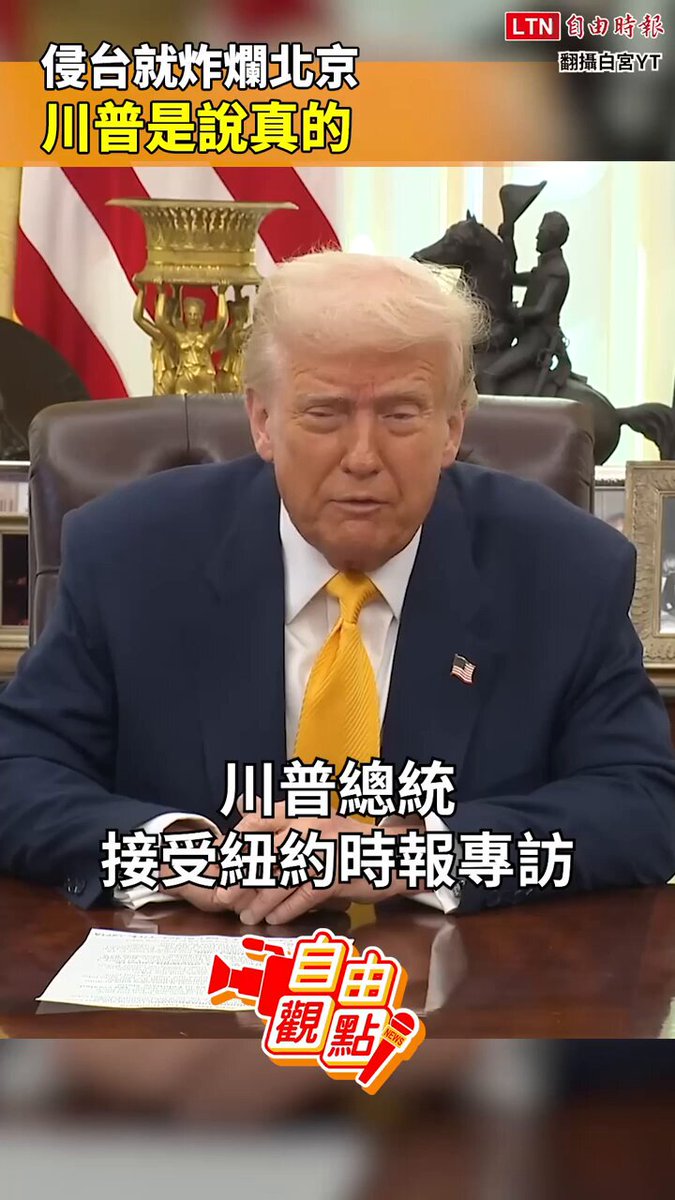 侵台就炸爛北京 川普是說真的！｜20260109 自由觀點