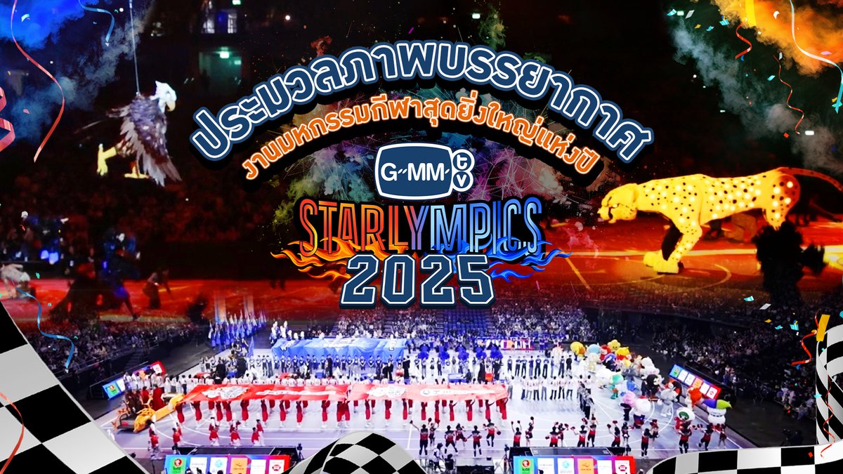 ประมวลภาพบรรยากาศงานมหกรรมกีฬาสุดยิ่งใหญ่แห่งปี #GMMTVStarlympics2025 🏆 สำหรับใครที่พลาดไป และอยากรับชมภาพความประทับใจอีกครั้ง สามารถรับชมย้อนหลังได้แล้วตอนนี้ที่ TTM LIVE 📌 BUY TICKET TO WATCH THE RERUN 👉 #GMMTV