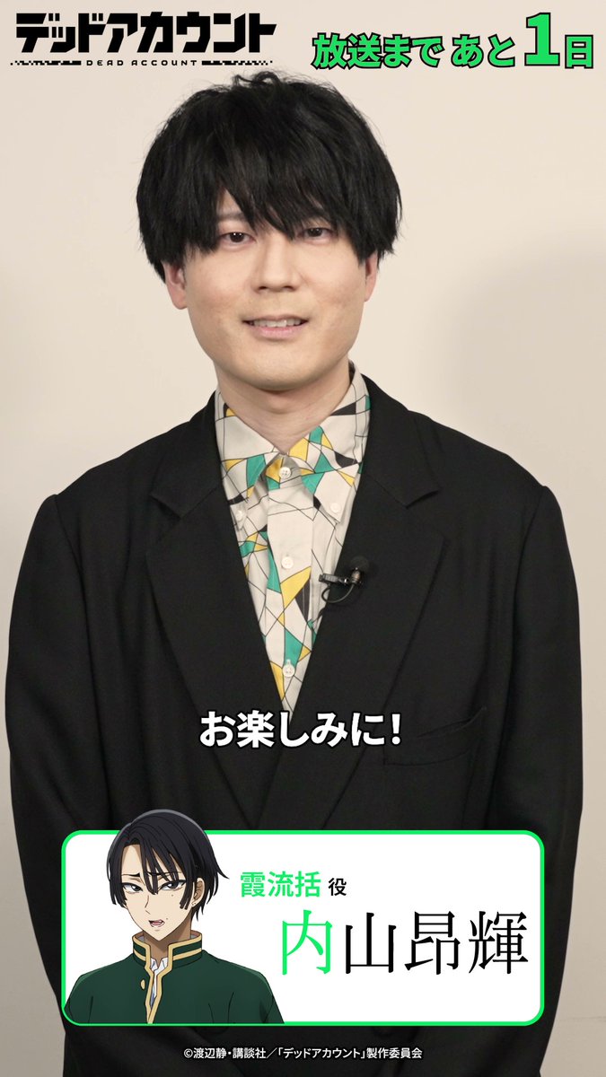 |◤ デッドアカウント 放送まであと1⃣日 ◢| 霞流括役 #内山昂輝 さんのカウントダウンコメント動画を公開! #デッドアカウント は テレビ朝日系全国24局ネット“IMAnimation”枠にて、 2026年1月10日より毎週土曜夜11時30分~放送開始! #デドアカ