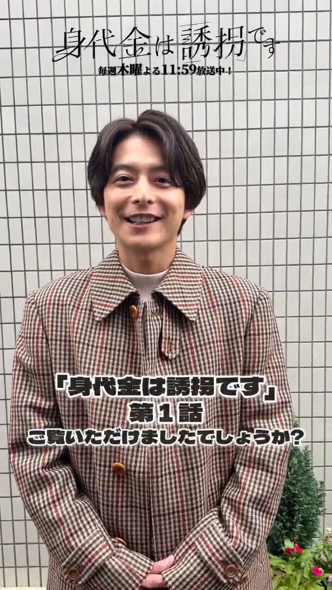 \ #小池徹平 さんからコメント到着🪞/ ドラマ「私の知らない私」以来 久しぶりに西島を演じた小池さん✨ 実は衣装もあの頃と同じ！🧥´- 今後もどこかに出てくるかも…？👀 お楽しみに！ TVerで見逃し配信中📡 🔗 第𝟐話 𝟏.𝟏𝟓 (木) よる𝟏𝟏:𝟓𝟗~ 「身代金は誘拐です」