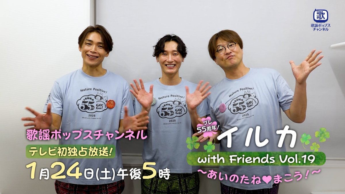 ＼純烈 コメント動画到着🎉／ 『#イルカ with Friends vol.19 ～あいのたね♡まこう！～』 📺１/２４(土) 午後５時~ 🔸2025年10月17日に開催されたコンサートをテレビ初独占放送！ 🔸ゲストに #稲垣潤一、#純烈、#神部冬馬 らを迎え、懐かしい音楽や名曲を披露します！ 純烈スタッフ