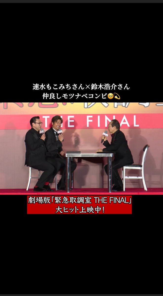 🚨#キントリ イベント切り抜き モツナベ コンビ まさかの涙…？！ #LINEVOOM にて他の切り抜き動画もアップ中📱 YouTubeにてイベント全編公開中！ 劇場版「#緊急取調室 THE FINAL」 大ヒット上映中！