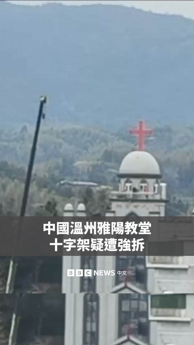 中国当局正在加强对地下基督教会的打击。画面显示,温州雅阳教堂的部分结构似乎正被拆除。温州市公安局没有回应BBC的置评请求。 人权组织对华援助协会表示,1月4日起,该教堂周边被大批特警包围,当局还调来吊车和推土机等车辆。人权观察组织称,该教会上个月一度有约100名成员被拘留,20多名成员被拘留至今。 与此同时,位于成都的地下基督教会秋雨圣约教会也据报有多人被拘捕。