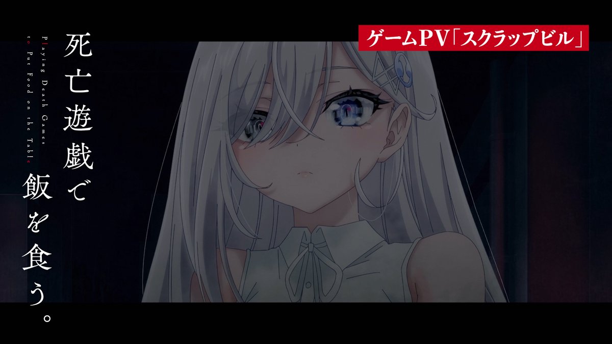 ┈┈┈┈┈┈┈┈┈┈┈┈┈┈┈ TVアニメ『死亡遊戯で飯を食う。』 ゲームPV「スクラップビル」公開 ┈┈┈┈┈┈┈┈┈┈┈┈┈┈┈ 幽鬼 #三浦千幸 毛糸 #丸岡和佳奈 言葉 #若山詩音 智恵 #田辺留依 御城 #土屋李央 #死亡遊戯