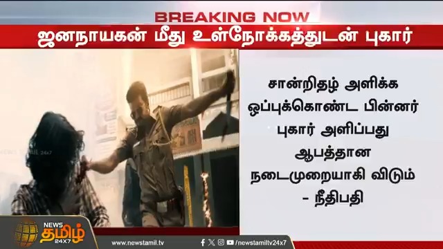 "ஜனநாயகன் படம் பார்த்து சான்றிதழ் அளிக்க ஒப்புக்கொண்ட பிறகு புகார் அளித்ததில் உள்நோக்கம்" - நீதிபதி #Jananayagan #Thalapathyvijay #Censorcertificate #Case #TamilNews #NewsTamil #NewsTamil24x7