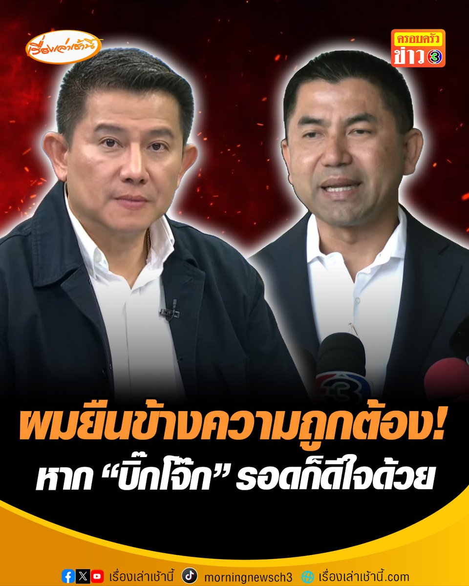 "พ.ต.อ.เขมรินทร์" เปิดใจ ยืนยันไม่ได้ย้ายข้าง แค่ยืนอยู่ข้างความถูกต้องมาตลอด ยังรักเคารพ "บิ๊กโจ๊ก" เสมอ หากนายรอดผมก็ดีใจด้วย ไม่หวั่นโดนตามเช็กบิลย้อนหลัง #เรื่องเล่าเช้านี้ #ข่าวช่อง3 #ข่าวสังคม #วงการตำรวจ #บิ๊กโจ๊ก #อดีตลูกน้องคนสนิท