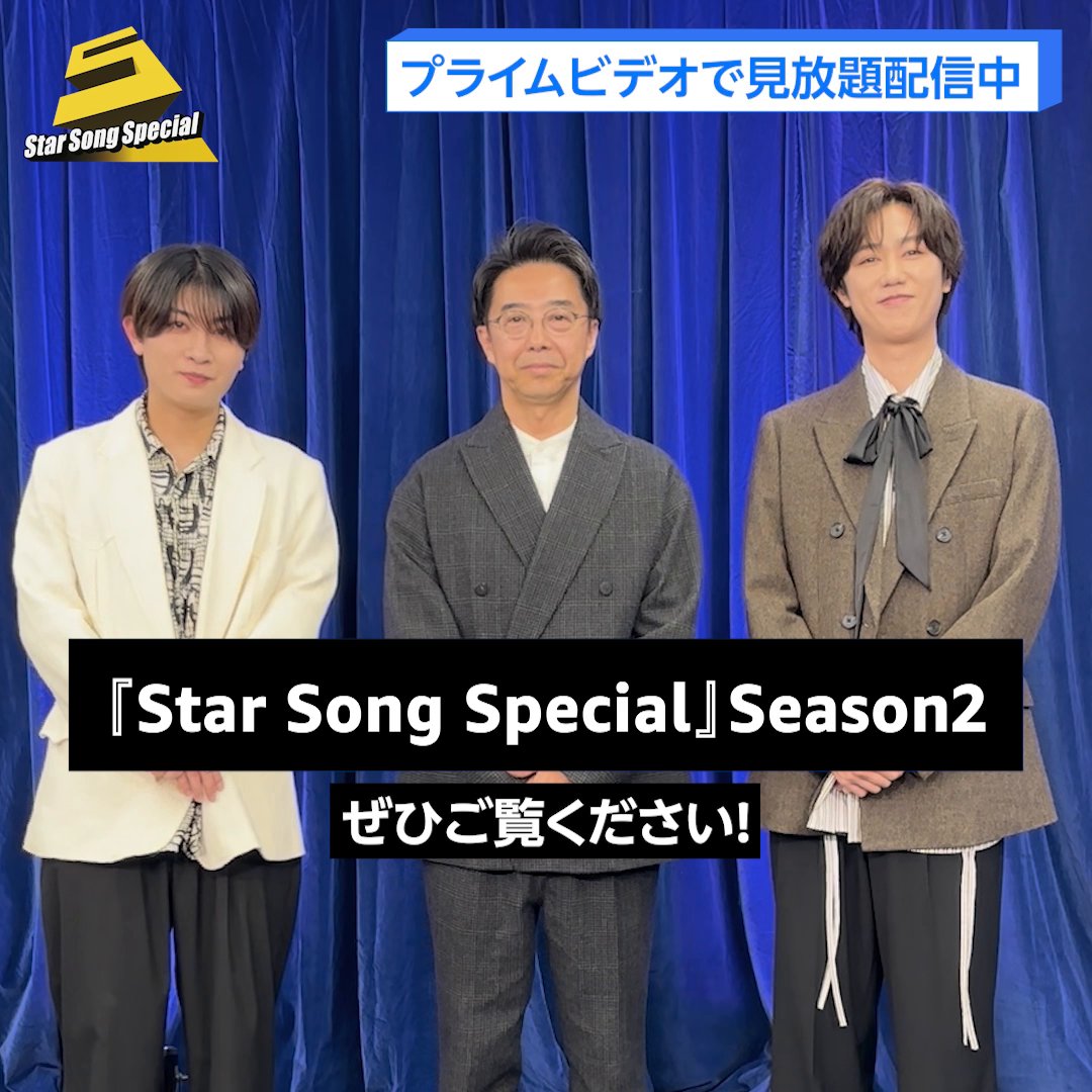 / 「Star Song Special」Season2 エピソード8配信中✨ \ MCの矢作兼さん、 Snow Man阿部亮平さん、 B&ZAI本髙克樹さんから 見どころコメントが届きました! 本髙さんが語る、 阿部さんへの“崇拝”とは…?