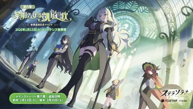 【🌟イベントPV公開🌟】 メインストーリー第六章「黎明告げる凱旋歌」 追加記念イベントのPVを公開しました🎥 フィレン「油断しないことね。ここは怪物の棲家、 気を抜いた瞬間、丸呑みにされてしまうわよ？」 ▼YouTube版 イベントは1月13日(火)メンテナンス後より開催✨ ぜひ、お楽しみに！ ※動画は開発中のものです #ステラソラ
