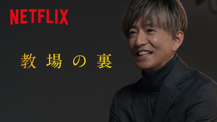 映画『教場 Reunion』 バックステージ・トーク Part 2公開! “#風間公親”という人間。 演じる木村拓哉は彼を、 その行動や言葉を、どうとらえているのか 進んだ先にある終着点で、彼が見抜くものとは── シリーズ集大成の前編となる 映画『教場 Reunion』はNetflixにて独占配信中。 #教場映画