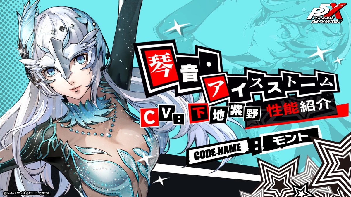 ⛸★５怪ドル「琴音・アイスストーム」コードネーム：モント⛸ 「モント(CV. #下地紫野)」の性能紹介PVを公開！ 疾風と氷結のW属性！属性を切り替えて戦闘可能。 両属性の特化パーティーで活躍！ 詳細はゲーム内でチェック！ #P5XJP #琴音・モンターニュ