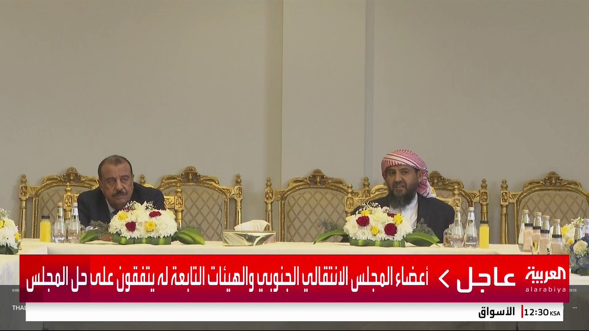 أعضاء المجلس الانتقالي الجنوبي والهيئات التابعة له يتفقون على حل المجلس #قناة_العربية