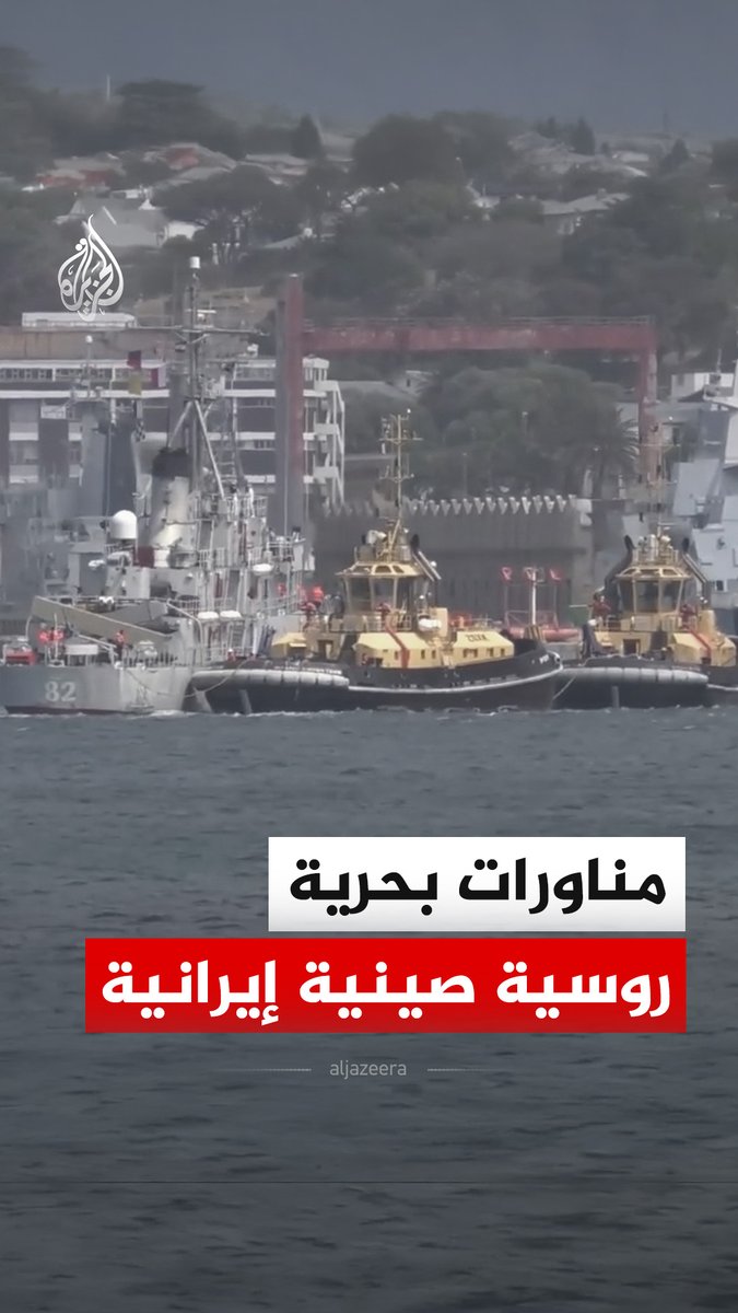 سفن عسكرية صينية وإيرانية وروسية ترسو في خليج فولس بمدينة سيمونز تاون التي تضم أكبر قاعدة بحرية في جنوب إفريقيا، للمشاركة في مناورة "إرادة السلام 2026" البحرية لمجموعة "بريكس بلس". وتبدأ المناورة الجمعة، وتستمر حتى 16 يناير #فيديو