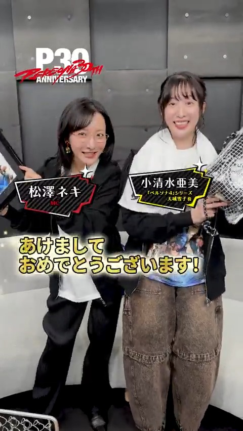 📺『ペルソナ』30周年記念 グッズ＆イベント情報をお届けする番組 「ペルソナ30thグッズ＆イベント情報局」第1回 好評配信中！ ★MC：松澤ネキさん（松澤ネキ／松澤千晶） ★ゲスト：小清水亜美さん（あみっけ@小清水亜美） 視聴はこちら🔽 🔗 #p30th