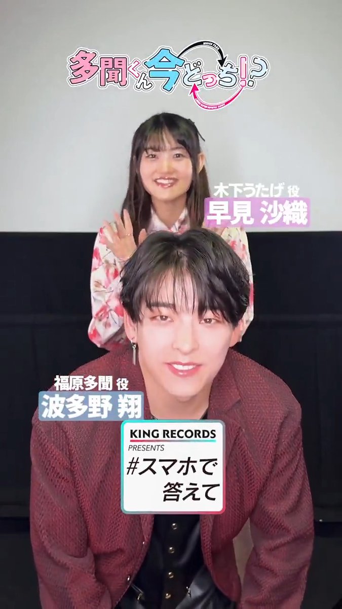 ⋰ TVアニメ「#多聞くん今どっち!?」 キャストによる一問一答💗💗 ⋱ 木下うたげ役:#早見沙織 福原多聞役:#波多野翔 後編はキングレコード公式アカウントで 公開予定です!お楽しみに🫶 KING RECORDS(キングレコード)
