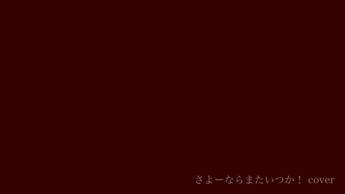 さよーならまたいつか！ [cover]