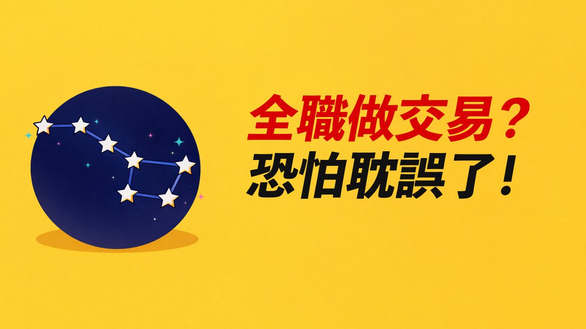 全職做交易?很明顯,這小子不適合……