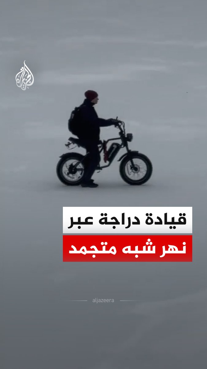 رجل يقود دراجة كهربائية عبر نهر تشارلز شبه المتجمد في مدينة بوسطن بولاية ماساتشوستس الأمريكية #فيديو