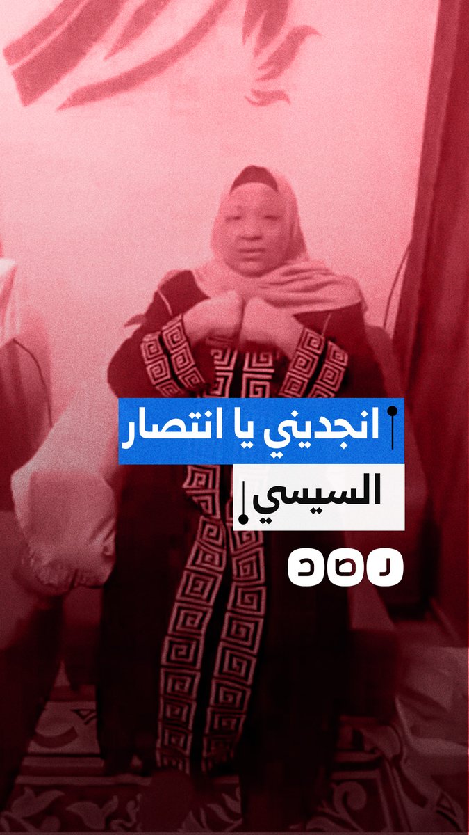 سيدة تستغيث بالسيسي وزوجته بعد أن أصبحت مهددة بالطرد من شقتها رغم سدادها للإيجار في موعده