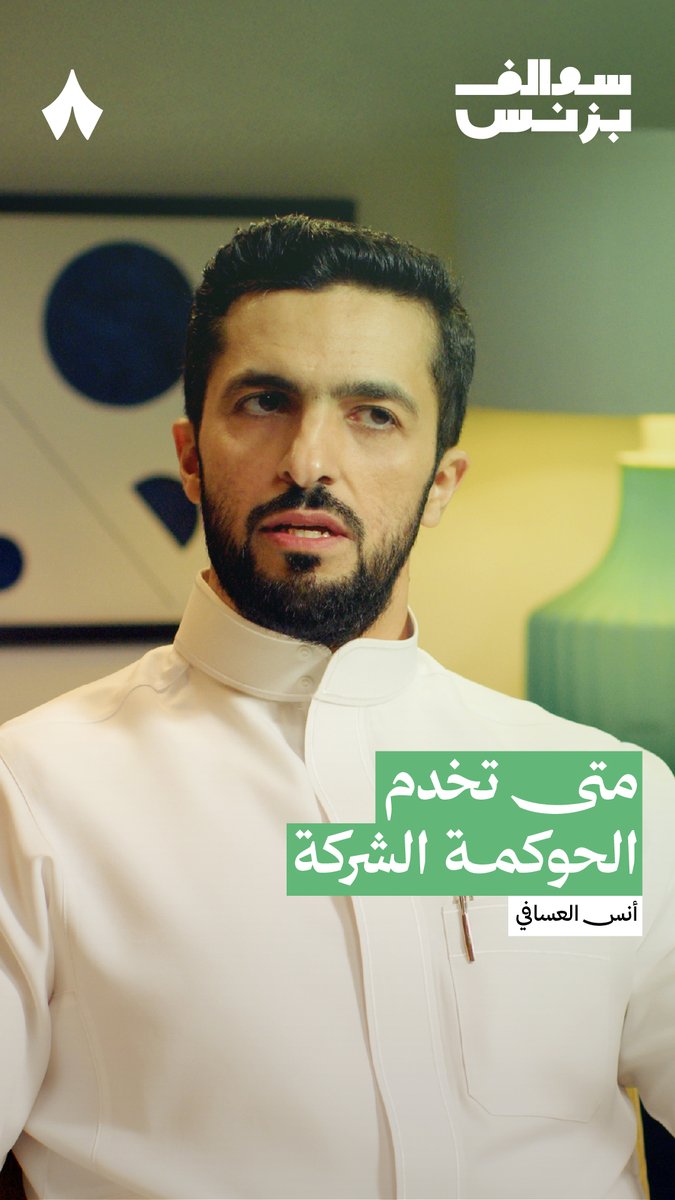 «المشرّع أحيانًا يغيّر تشريعات لخدمة البزنس. ونظام الشركات الجديد كله فيه مرونة عالية لخدمة "البزنس"» — 🏢📄 في حلقة «كيف تضمن الشركات استدامتها» من #سوالف_بزنس يعطي خبير الحوكمة أنس العسافي أمثلة على خدمة الحوكمة للشركات.