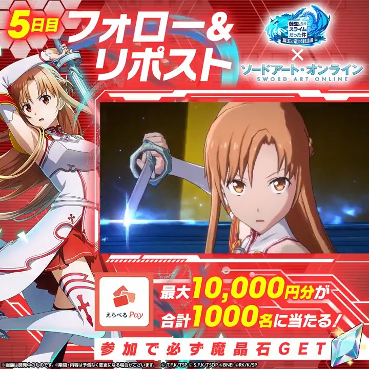 / その場で当たる⚔️ハズレなし️ まおりゅう×SAOコラボ記念🎊️ \ ✨最大1万円分のえらべるPay 💎または 魔晶石 が必ず当たる! 1️⃣転スラ「まおりゅう」公式 をフォロー 2️⃣本投稿をリポスト 3️⃣動画をタップして、アプリから抽選! 【5日目】1/10(土)19:59〆