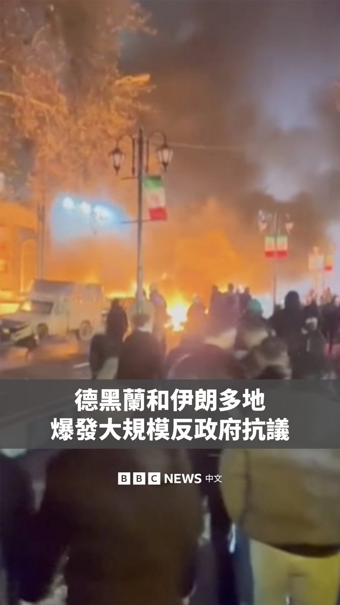 伊朗首都德黑兰及全国多地爆发大规模示威,这被视为多年来反对该国神权体制的最大抗议活动。 有抗议者呼吁推翻伊朗最高领袖哈梅内伊,并让流亡的已故前国王之子礼萨·巴列维回国。画面显示,有汽车和建筑被纵火焚烧。据监测组织报告,伊朗全国范围内的互联网发生中断。