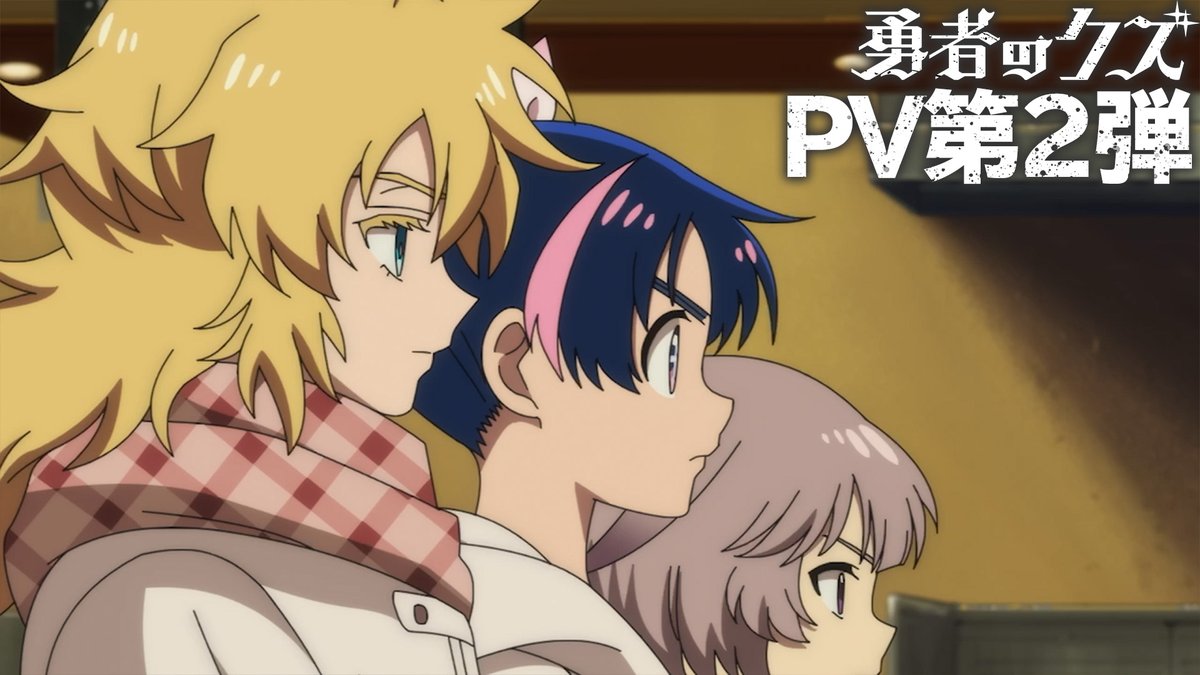 ✧✧ TVアニメ 『勇者のクズ』 1月10日(土)24:55より放送！ ✧✧ 日本テレビ系ほかにて1月10日(土)より 連続2クール毎週土曜24:55～順次全国放送！ dアニメストア・Huluにて1月10日(土)より 毎週土曜25:30～最速配信！