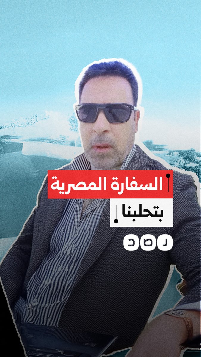 "هي نصب يعني" مواطن يستغيث بوزارة الخارجية بعد أن رفضت السفارة المصرية إيجاز معاملاته رقم حصولها على قيمة الرسوم