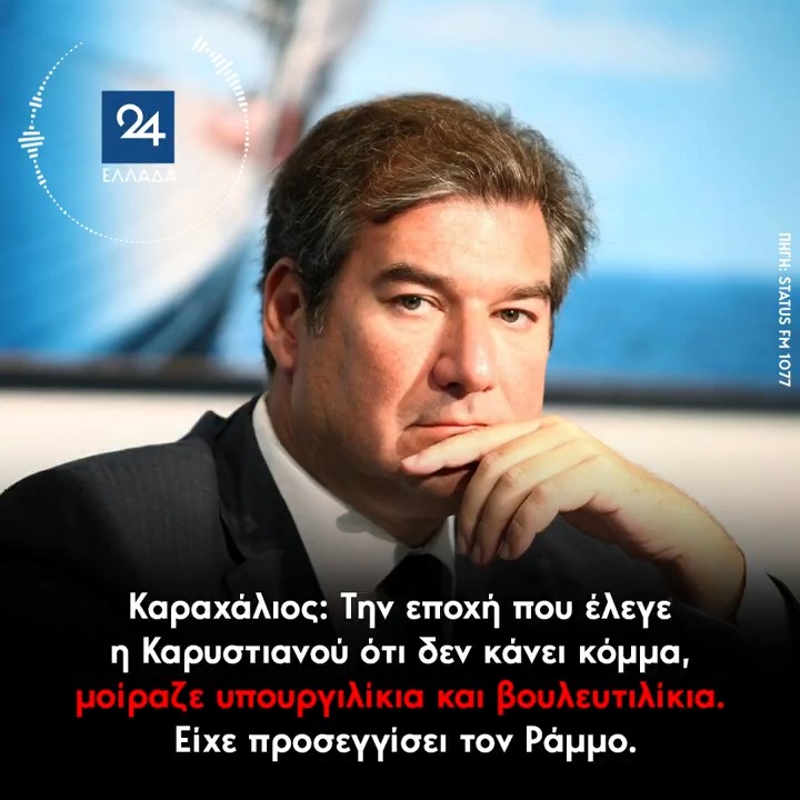 Καραχάλιος: Την εποχή που έλεγε η Καρυστιανού ότι δεν κάνει κόμμα, μοίραζε υπουργιλίκια και βουλευτιλίκια - Είχε προσεγγίσει τον Ράμμο