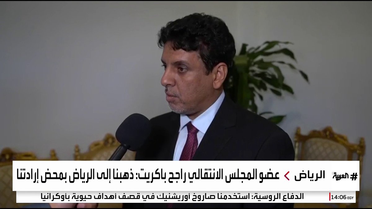 عضو المجلس الانتقالي راجح باكريت: ذهبنا إلى الرياض بمحض إرادتنا والزبيدي تخلى عن فريقه #قناة_العربية