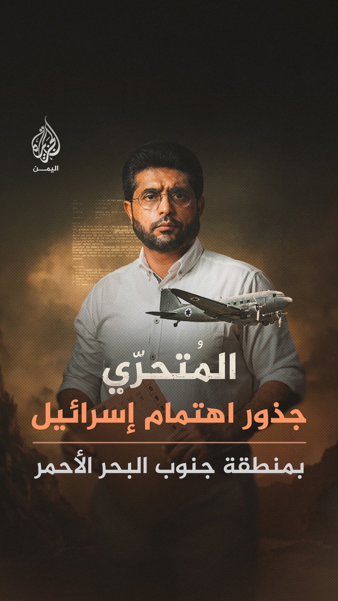 "أول حرب بالوكالة في الشرق الأوسط".. #المتحري يكشف جذور اهتمام إسرائيل باليمن وسعيها ألا يكون البحر الأحمر بحيرة عربية، وكيف تحوّل باب المندب إلى واجهة بدلًا من شبه جزيرة سيناء