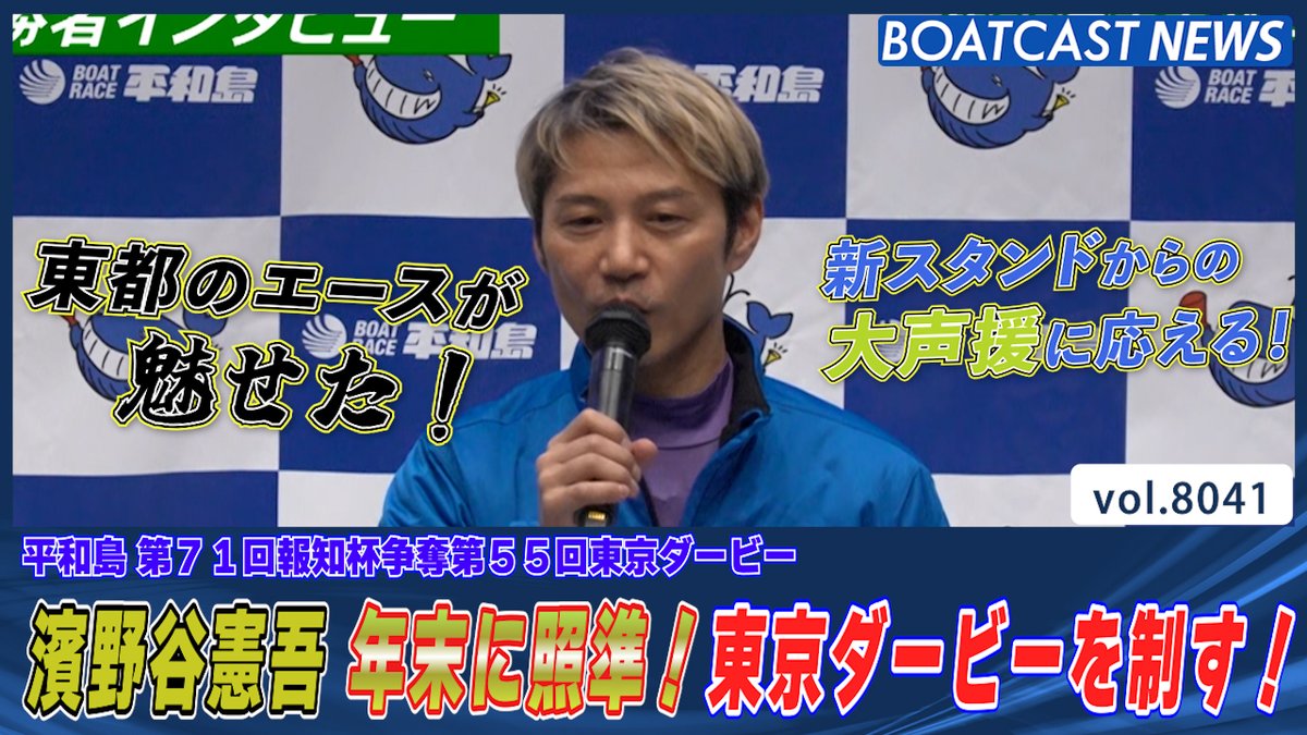 東都のエースが魅せた!! #濱野谷憲吾 年末に照準!東京ダービーを制す! #BOATCAST #ボートレース優勝戦
