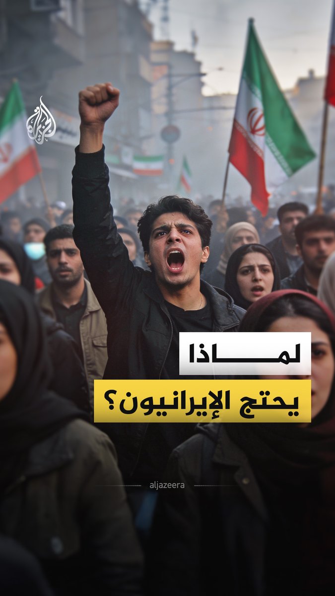 غضب شعبي يشعل شوارع إيران، احتجاجات اقتصادية تتحوّل سريعا إلى صرخات سياسية. كيف تطورت الاحتجاجات في طهران؟ #الجزيرة_فيديو