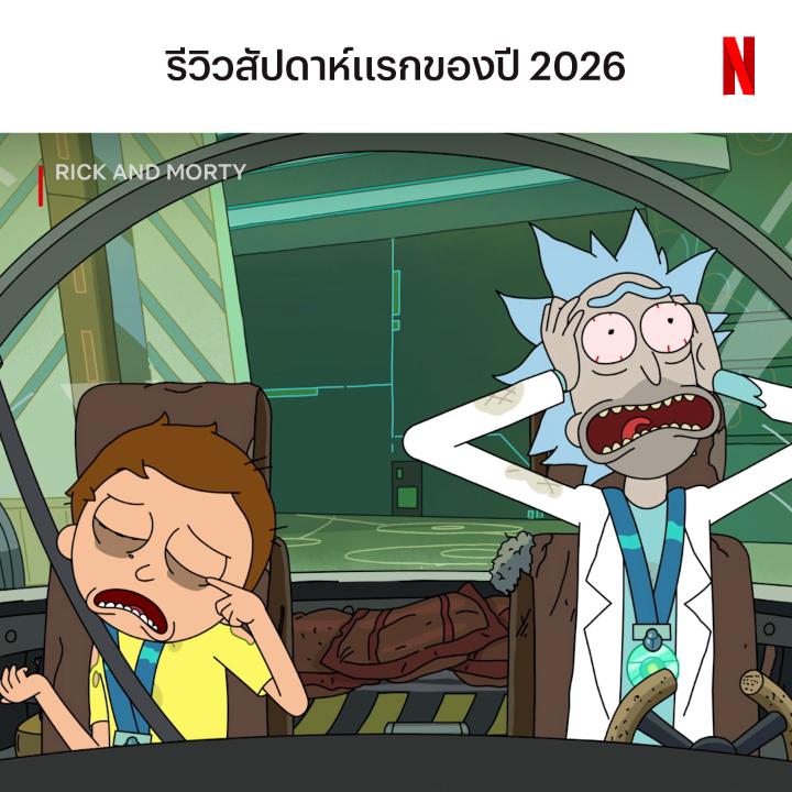 2027 มาได้เลย #RickAndMorty #NetflixTH