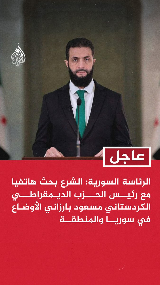 #عاجل | الرئاسة السورية: الشرع بحث هاتفيا مع رئيس الحزب الديمقراطي الكردستاني مسعود بارزاني الأوضاع في سوريا والمنطقة - الشرع أكد بالاتصال مع بارزاني أن الأكراد مكون أصيل بنسيج الشعب السوري والدولة ملتزمة بحقوقهم