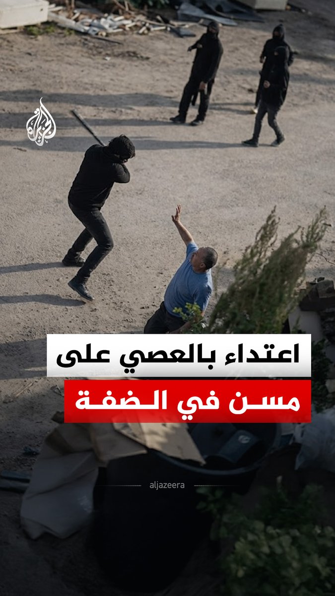 مقطع متداول يوثق اعتداء مستوطنين على مسن فلسطيني أصم في قرية دير شرف غرب نابلس #الجزيرة_رقمي