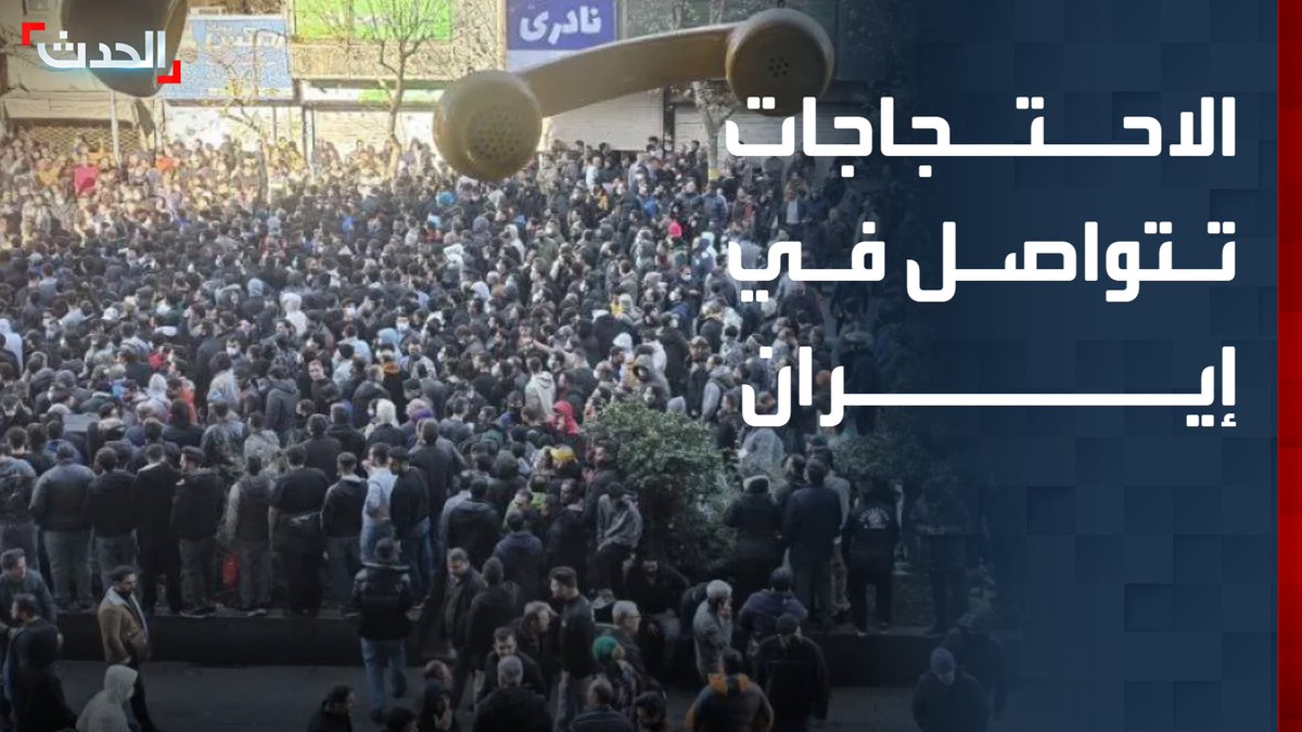 رغم قطع شبكة الإنترنت ومنع الاتصالات الأرضية والدولية ومحاولات التشويش على الأقمار الصناعية.. الاحتجاجات الشعبية تتواصل في إيران #إيران #قناة_الحدث