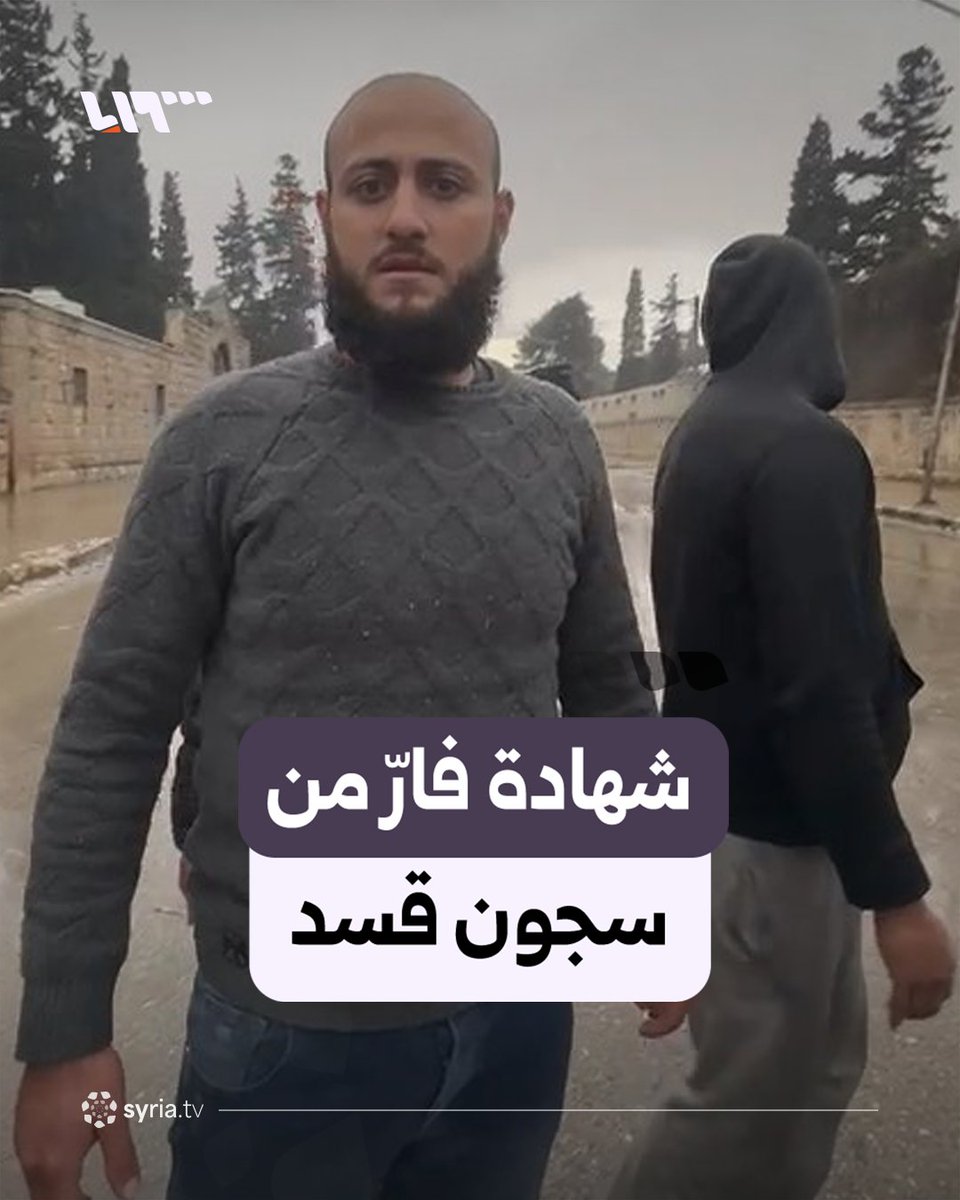 "الوضع جوا كتير سيئ" أحد الفارين من سجون قسد يروي تفاصيل هروبه #نيو_ميديا_سوريا