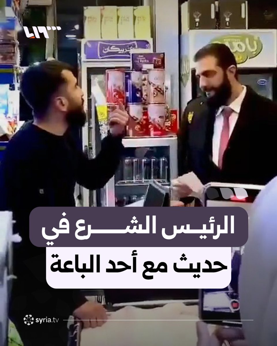 حاملا بيده فاتورة.. متداول | الرئيس الشرع يحاور أحد الباعة في دمشق #نيو_ميديا_سوريا