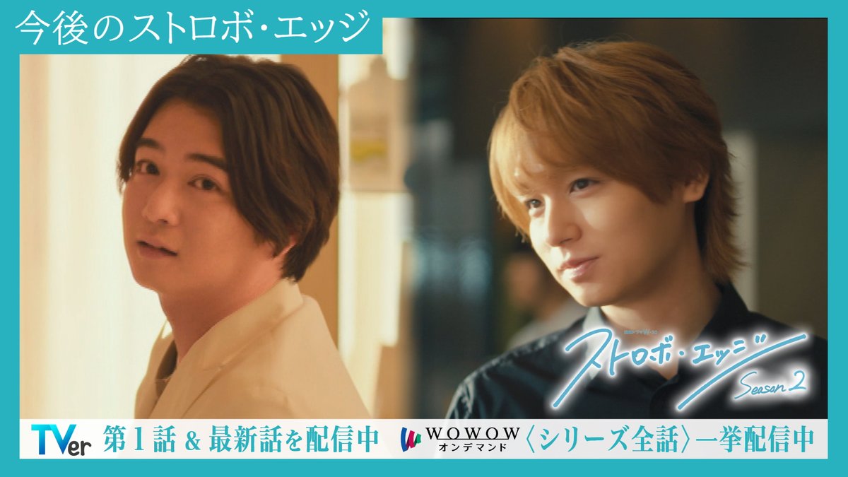 🌈#ストロボ・エッジ Season２✨ 〈第２話〉1/16（金）午後11:00 放送🫧 📍TVer Season２〈第１話〉配信中🩵 Season１〈全６話〉【期間限定】配信中🩵 🔗 📍WOWOWオンデマンド 最終話までの 〈全６話〉を一挙配信中🩵 🔗 #咲坂伊緒 #WOWOW